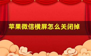 苹果微信横屏怎么关闭掉