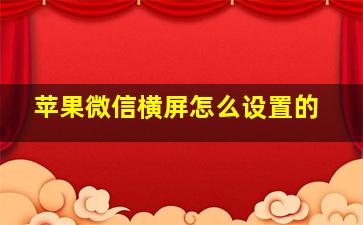 苹果微信横屏怎么设置的