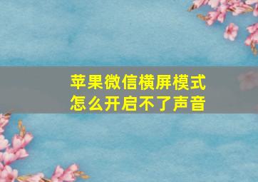 苹果微信横屏模式怎么开启不了声音