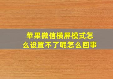 苹果微信横屏模式怎么设置不了呢怎么回事