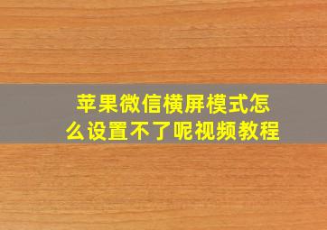 苹果微信横屏模式怎么设置不了呢视频教程