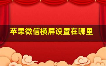 苹果微信横屏设置在哪里