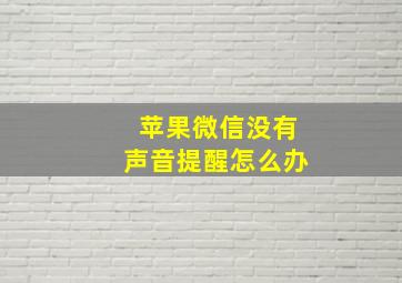 苹果微信没有声音提醒怎么办