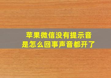 苹果微信没有提示音是怎么回事声音都开了