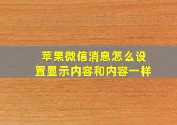 苹果微信消息怎么设置显示内容和内容一样