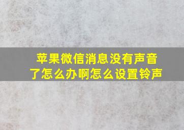 苹果微信消息没有声音了怎么办啊怎么设置铃声