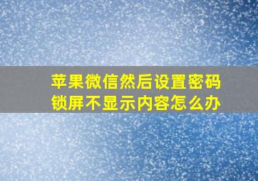 苹果微信然后设置密码锁屏不显示内容怎么办