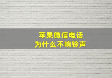 苹果微信电话为什么不响铃声