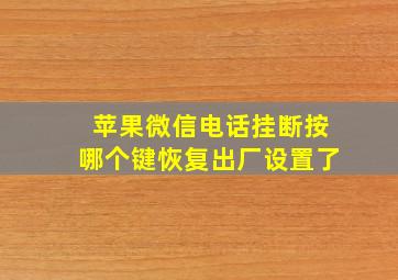 苹果微信电话挂断按哪个键恢复出厂设置了