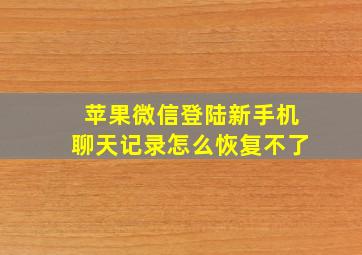 苹果微信登陆新手机聊天记录怎么恢复不了