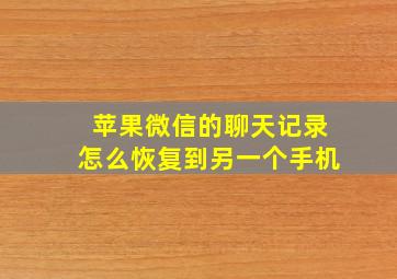 苹果微信的聊天记录怎么恢复到另一个手机