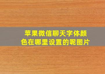 苹果微信聊天字体颜色在哪里设置的呢图片