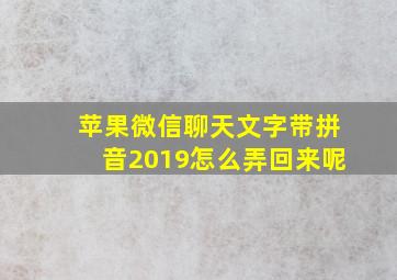 苹果微信聊天文字带拼音2019怎么弄回来呢