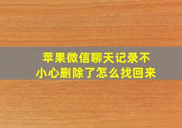 苹果微信聊天记录不小心删除了怎么找回来