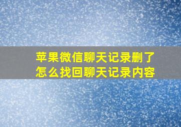 苹果微信聊天记录删了怎么找回聊天记录内容