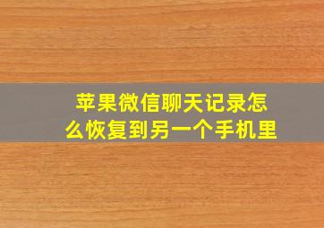 苹果微信聊天记录怎么恢复到另一个手机里