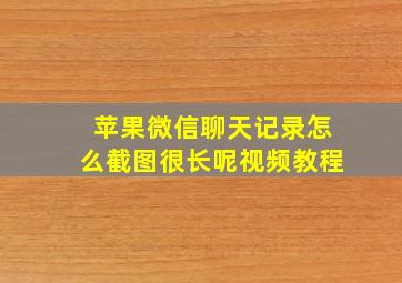 苹果微信聊天记录怎么截图很长呢视频教程