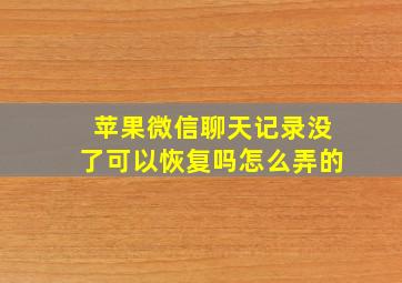 苹果微信聊天记录没了可以恢复吗怎么弄的