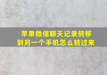 苹果微信聊天记录转移到另一个手机怎么转过来