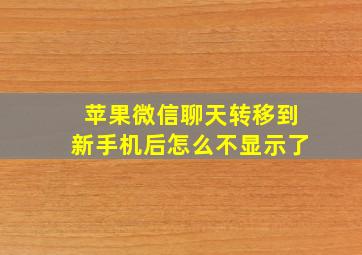 苹果微信聊天转移到新手机后怎么不显示了