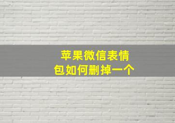 苹果微信表情包如何删掉一个