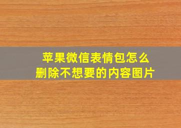 苹果微信表情包怎么删除不想要的内容图片