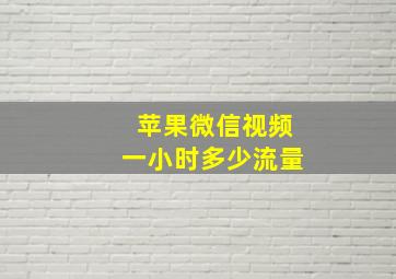 苹果微信视频一小时多少流量