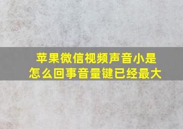 苹果微信视频声音小是怎么回事音量键已经最大