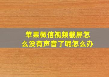 苹果微信视频截屏怎么没有声音了呢怎么办