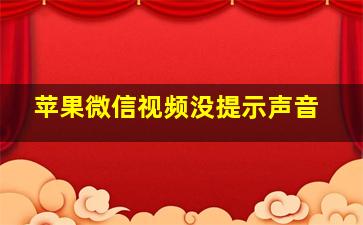 苹果微信视频没提示声音