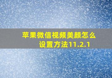 苹果微信视频美颜怎么设置方法11.2.1