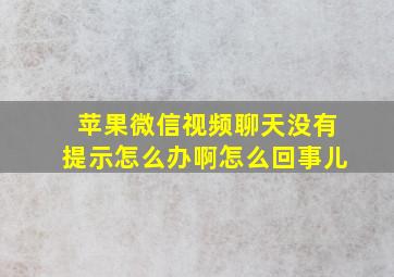 苹果微信视频聊天没有提示怎么办啊怎么回事儿