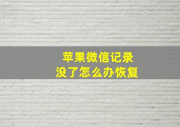 苹果微信记录没了怎么办恢复