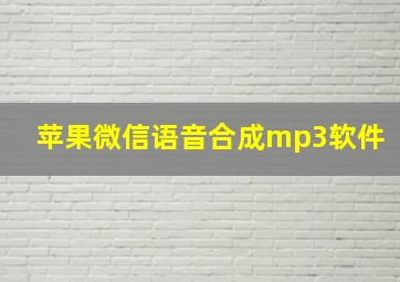 苹果微信语音合成mp3软件