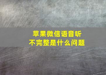 苹果微信语音听不完整是什么问题