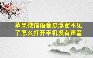 苹果微信语音悬浮窗不见了怎么打开手机没有声音