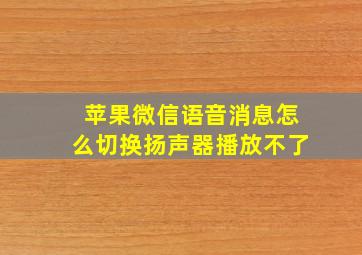 苹果微信语音消息怎么切换扬声器播放不了