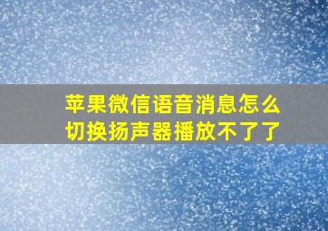 苹果微信语音消息怎么切换扬声器播放不了了