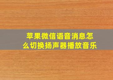 苹果微信语音消息怎么切换扬声器播放音乐