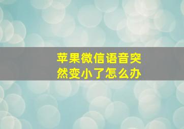 苹果微信语音突然变小了怎么办