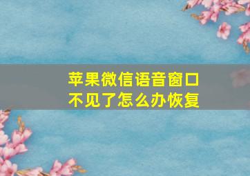 苹果微信语音窗口不见了怎么办恢复