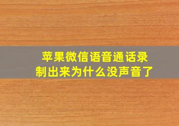 苹果微信语音通话录制出来为什么没声音了