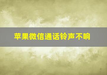 苹果微信通话铃声不响