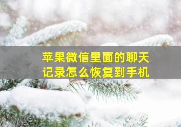 苹果微信里面的聊天记录怎么恢复到手机