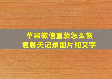 苹果微信重装怎么恢复聊天记录图片和文字