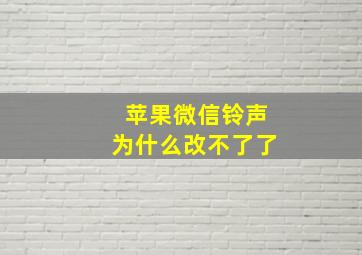 苹果微信铃声为什么改不了了