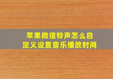 苹果微信铃声怎么自定义设置音乐播放时间