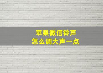 苹果微信铃声怎么调大声一点