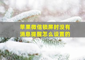 苹果微信锁屏时没有消息提醒怎么设置的