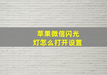 苹果微信闪光灯怎么打开设置